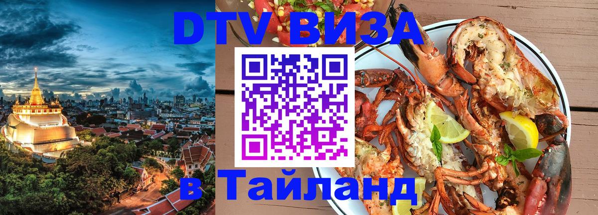 Сколько стоит виза DTV в Тайланд Нижний Новгород 