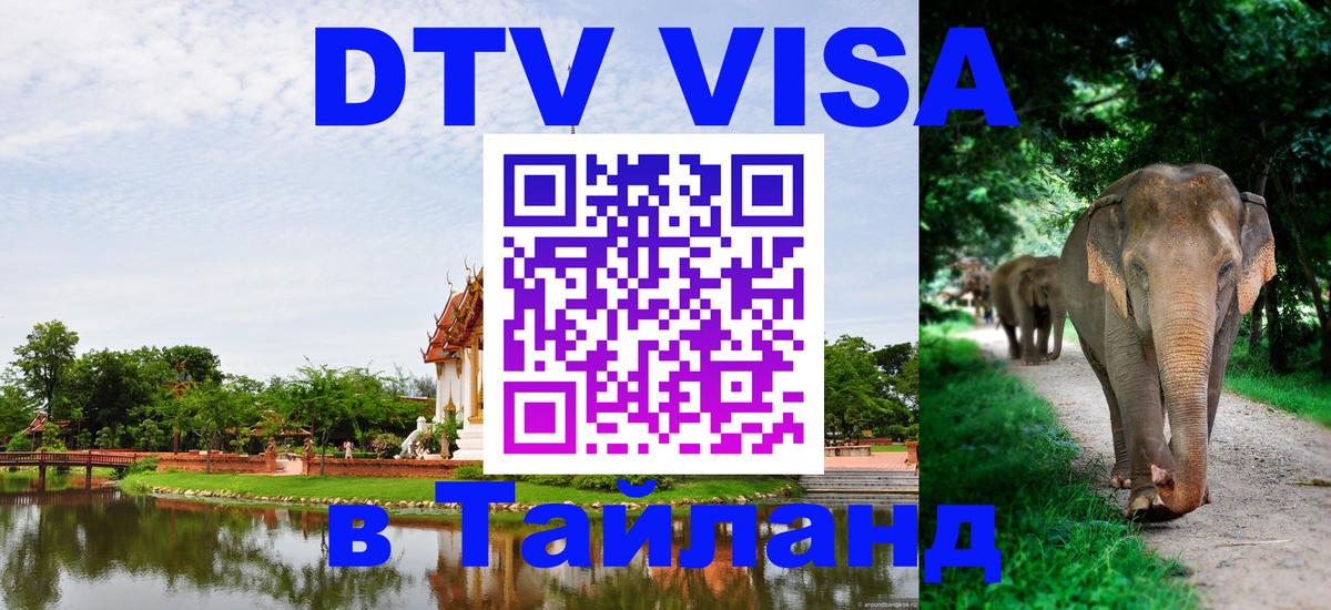 Долгосрочная виза DTV в Тайланд Нижний Новгород Долгосрочная виза DTV в Тайланд Нижний Новгород